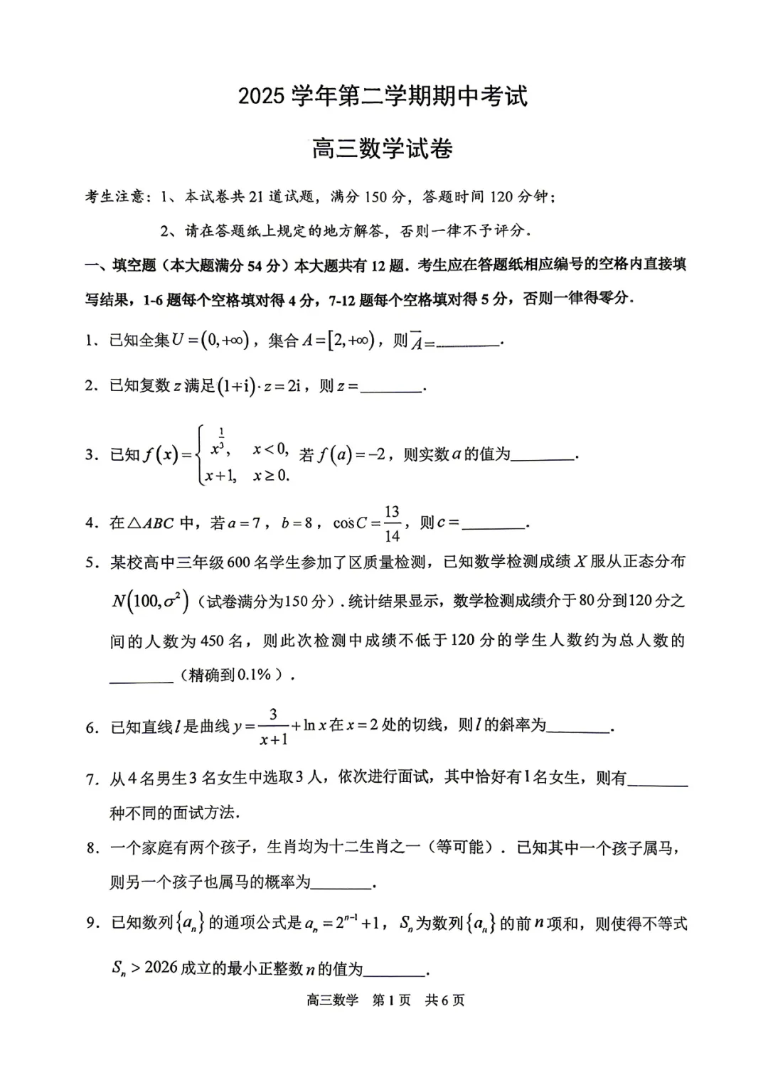 上海市浦东新区高三数学二模试卷及答案(2026.4)-第1张图片-四季读书网
