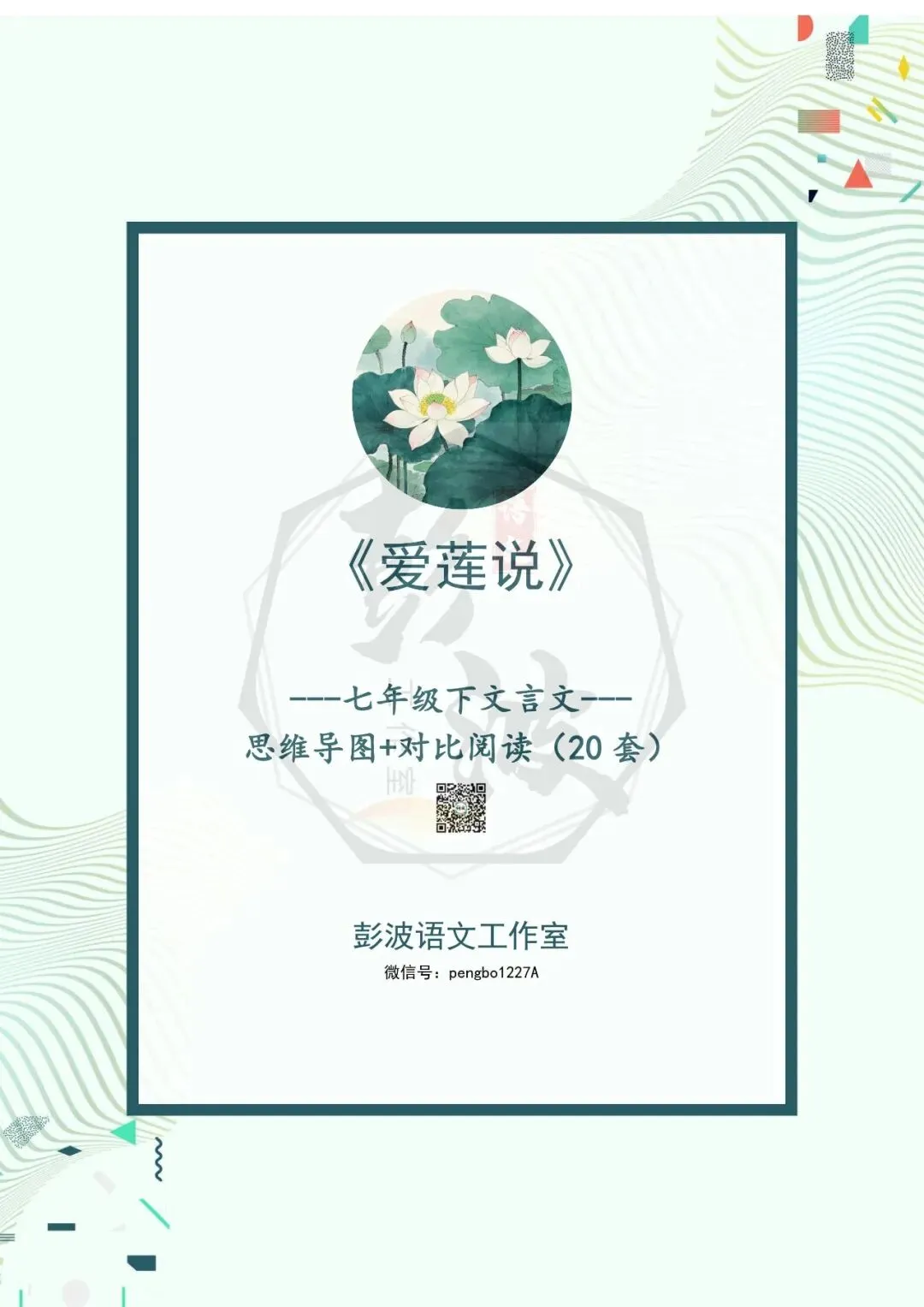 【古诗文真题演练复习】七年级下-04《爱莲说》思维导图+对比阅读(20套)(5元)-第5张图片-四季读书网