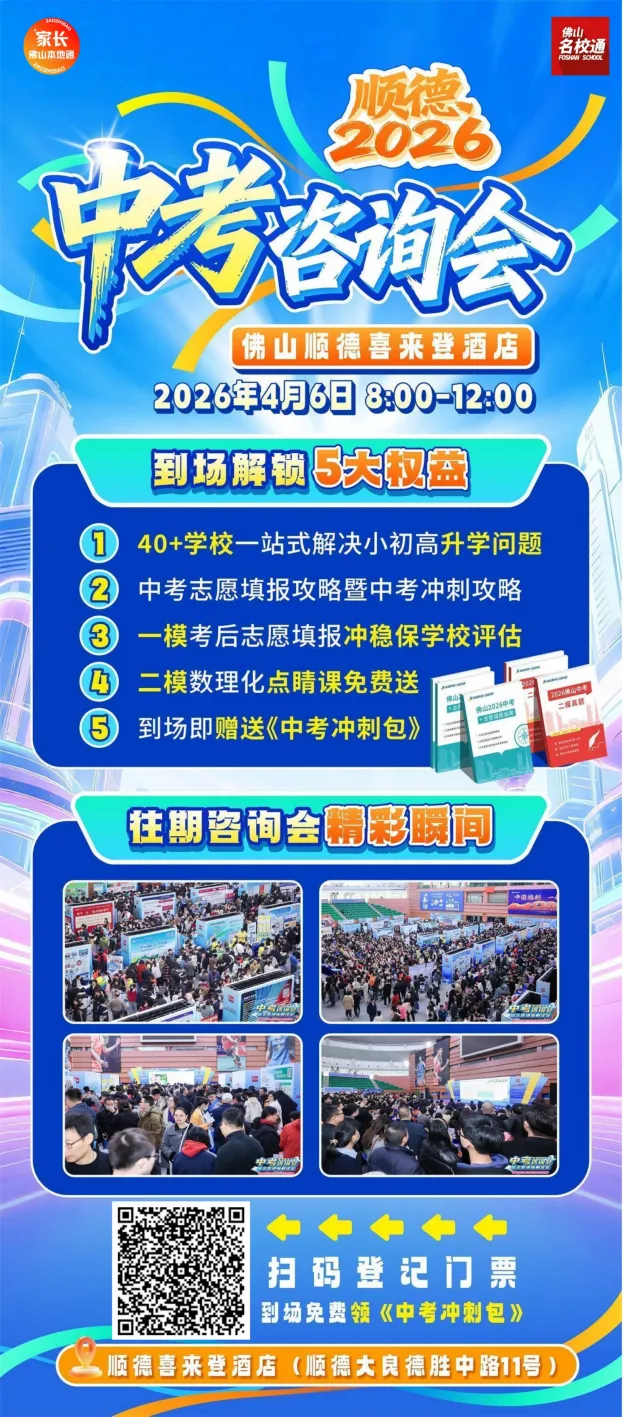 预告:4月6日顺德中考&小升初咨询会!顺一/佛一/石门/梁銶琚/碧桂园等学校确认参展!-第2张图片-四季读书网