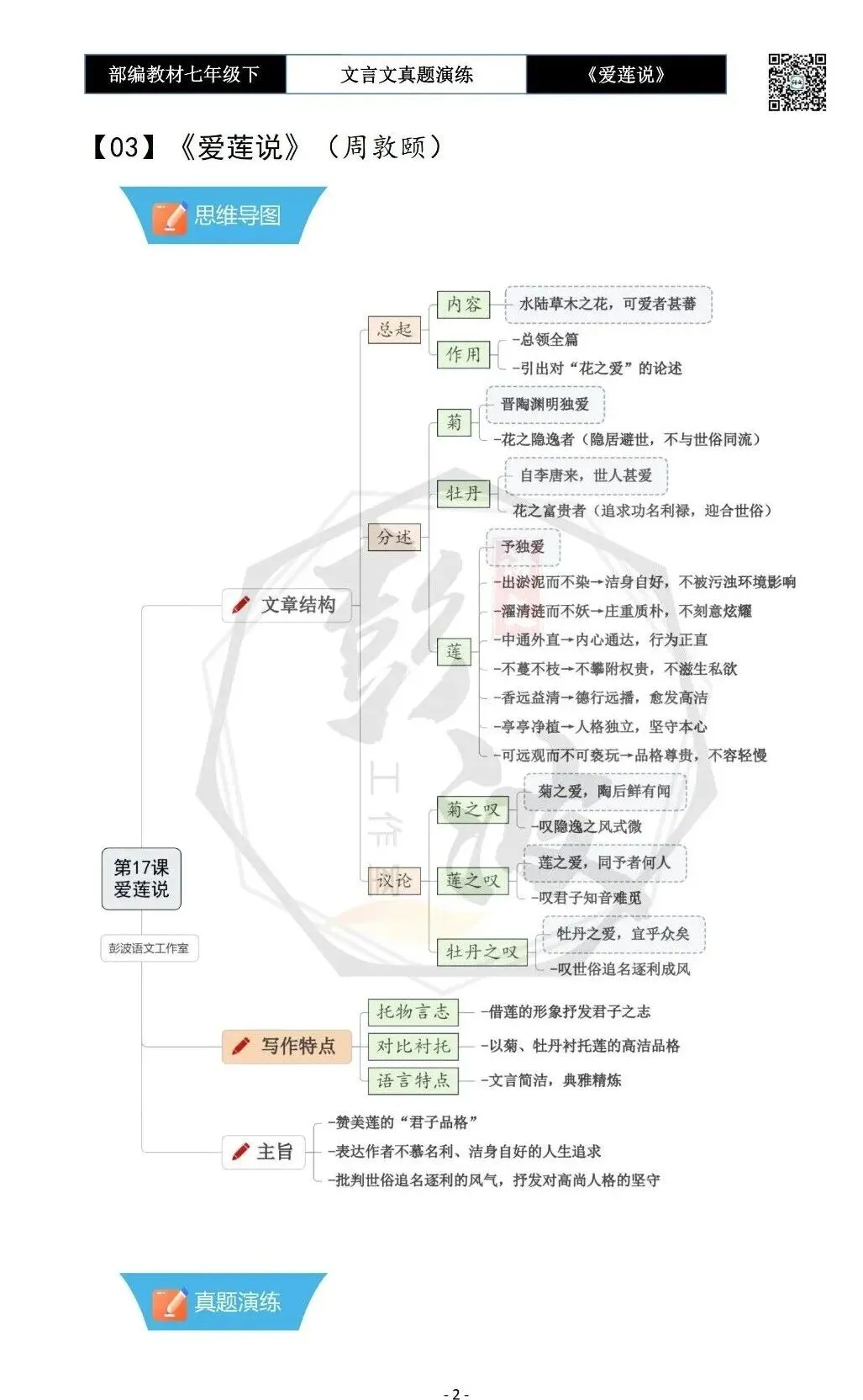【古诗文真题演练复习】七年级下-04《爱莲说》思维导图+对比阅读(20套)(5元)-第6张图片-四季读书网