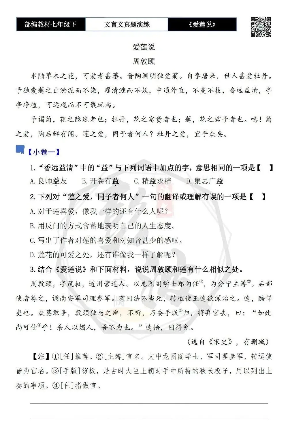 【古诗文真题演练复习】七年级下-04《爱莲说》思维导图+对比阅读(20套)(5元)-第7张图片-四季读书网