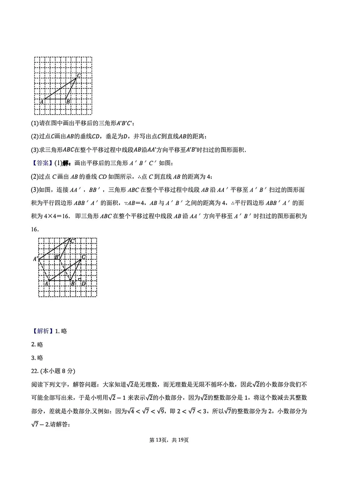 2026七年级下学期第一次月考数学试卷(含答案)-第22张图片-四季读书网 2026七年级下学期第一次月考数学试卷(含答案)-第22张图片-四季读书网