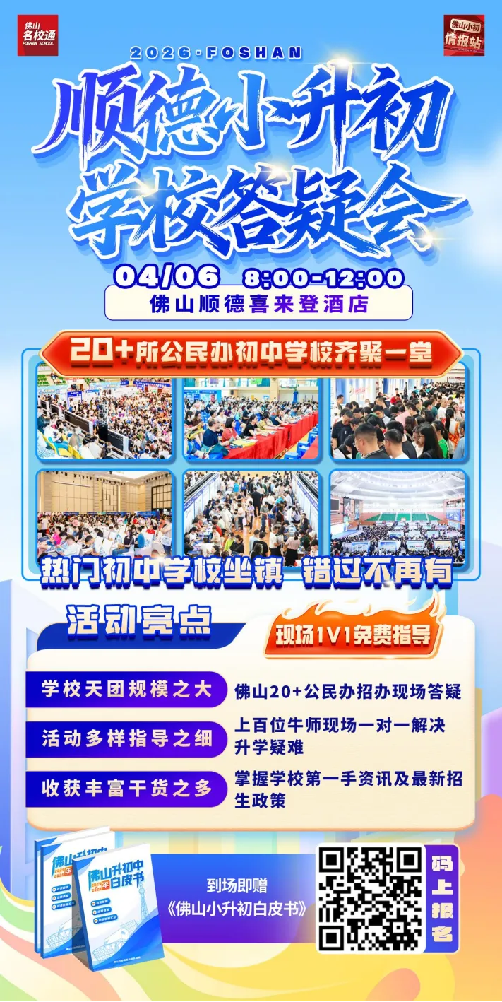 预告:4月6日顺德中考&小升初咨询会!顺一/佛一/石门/梁銶琚/碧桂园等学校确认参展!-第3张图片-四季读书网