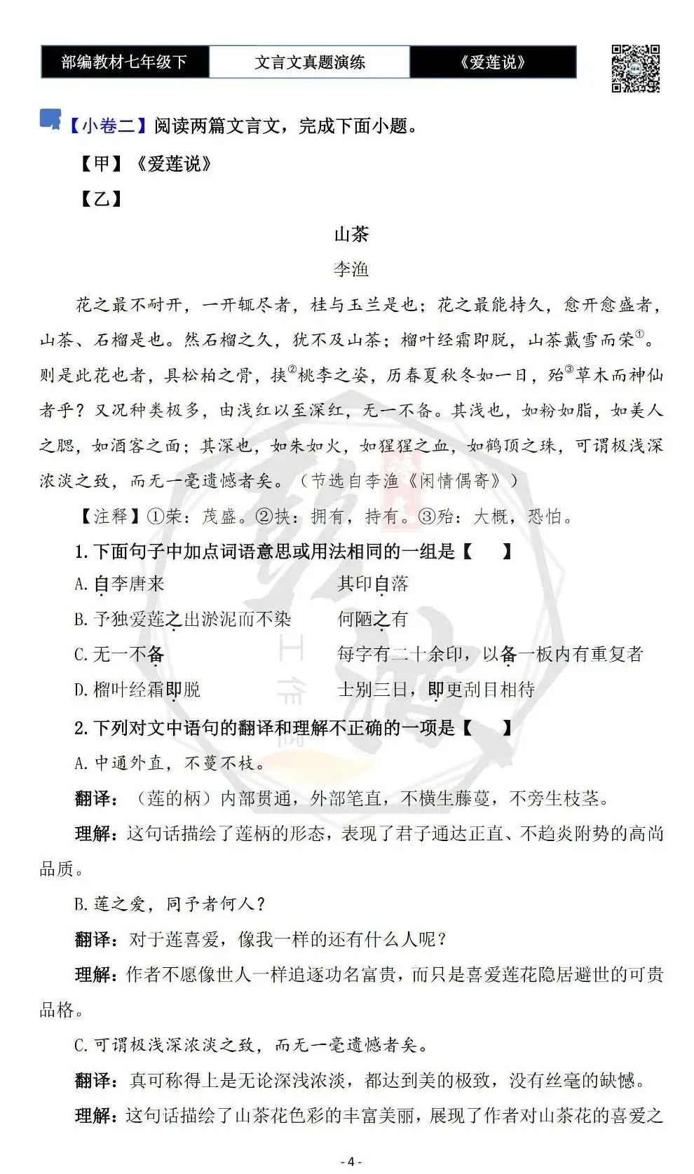 【古诗文真题演练复习】七年级下-04《爱莲说》思维导图+对比阅读(20套)(5元)-第8张图片-四季读书网
