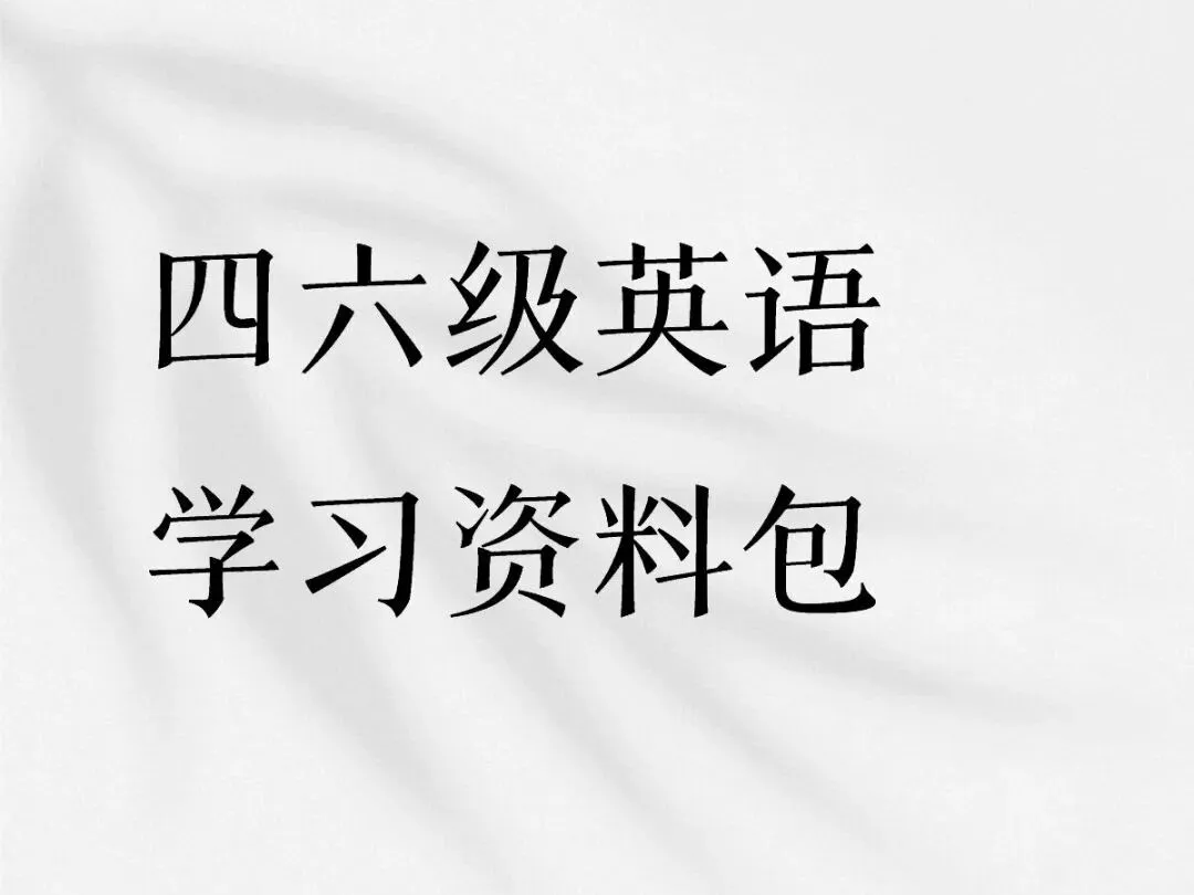 四六级英语学习资料包,英语真题解析-第2张图片-四季读书网