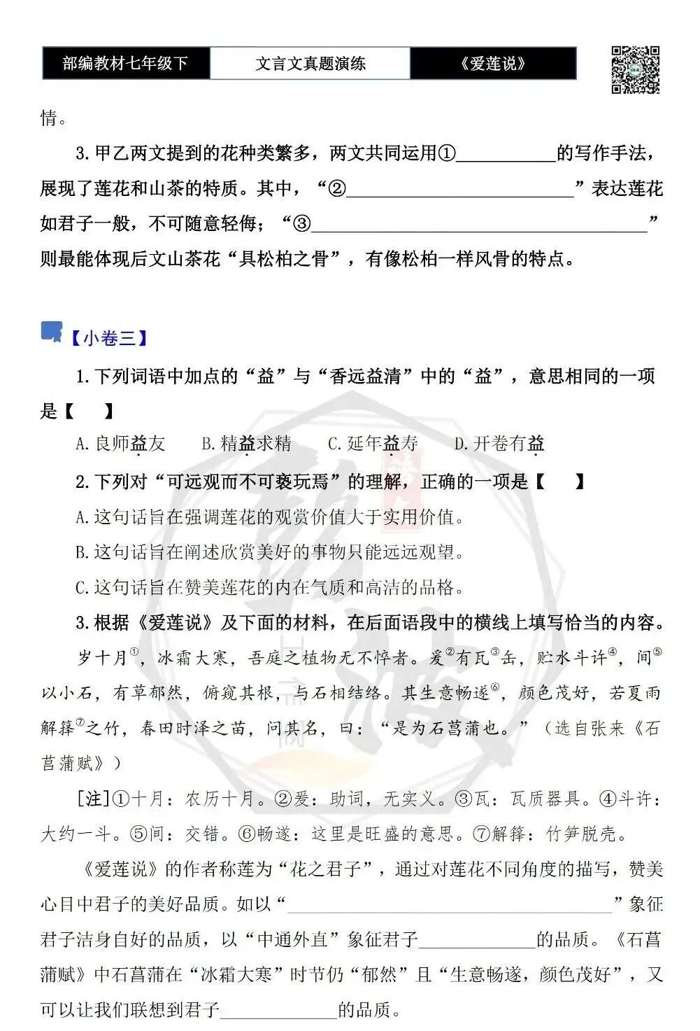 【古诗文真题演练复习】七年级下-04《爱莲说》思维导图+对比阅读(20套)(5元)-第9张图片-四季读书网