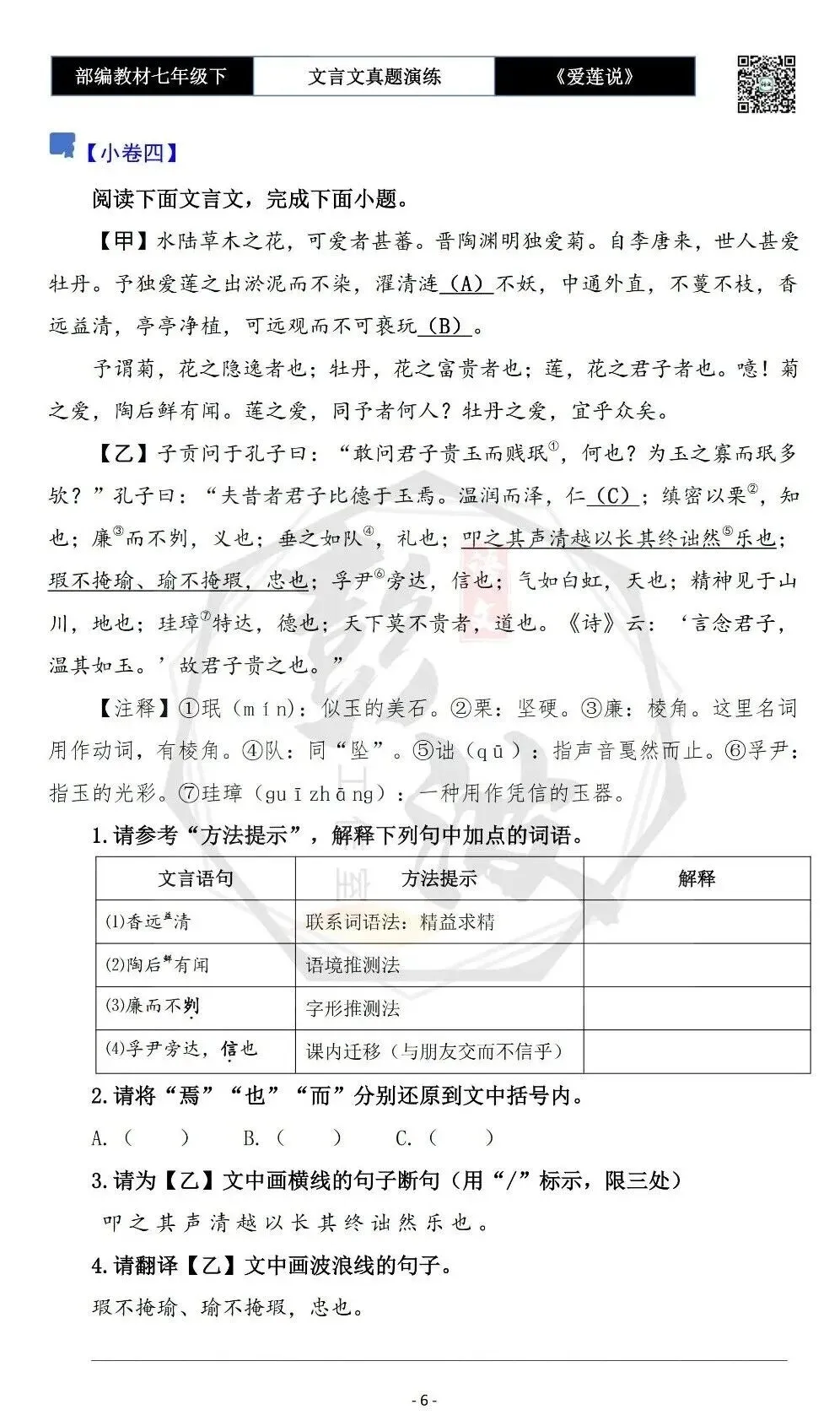 【古诗文真题演练复习】七年级下-04《爱莲说》思维导图+对比阅读(20套)(5元)-第10张图片-四季读书网