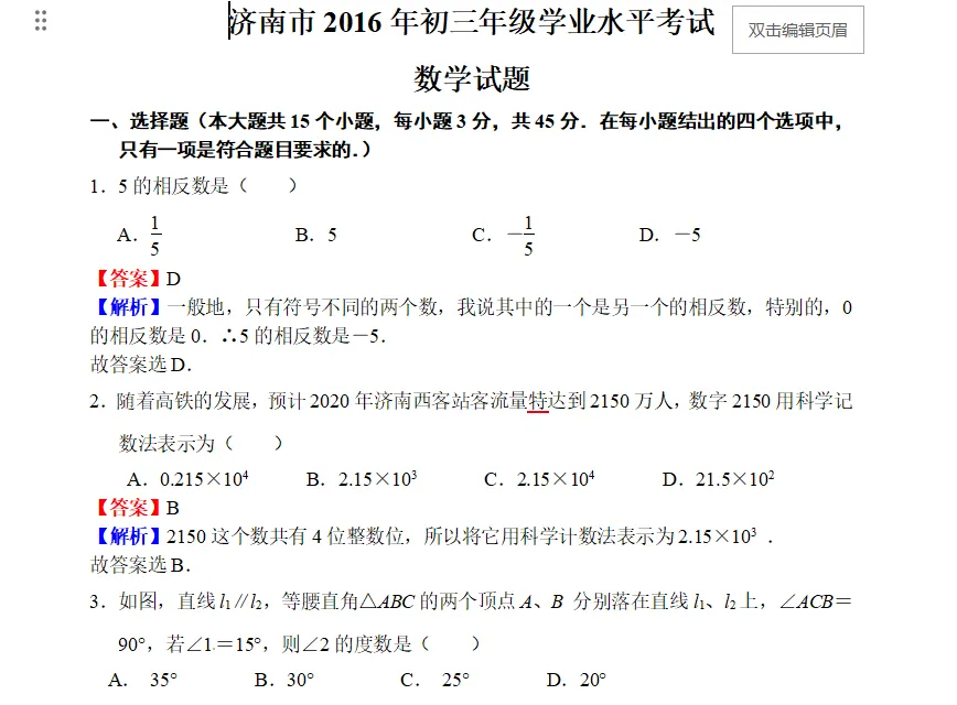 山东中考数学初中数学历年真题答案解析,初三复习题练习题检测题-第2张图片-四季读书网