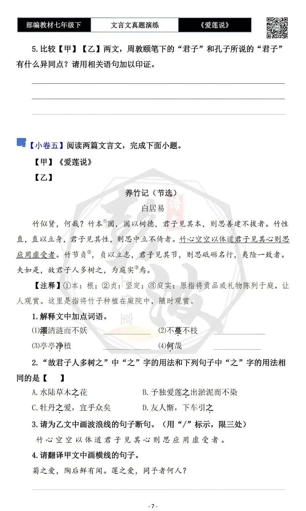 【古诗文真题演练复习】七年级下-04《爱莲说》思维导图+对比阅读(20套)(5元)-第11张图片-四季读书网