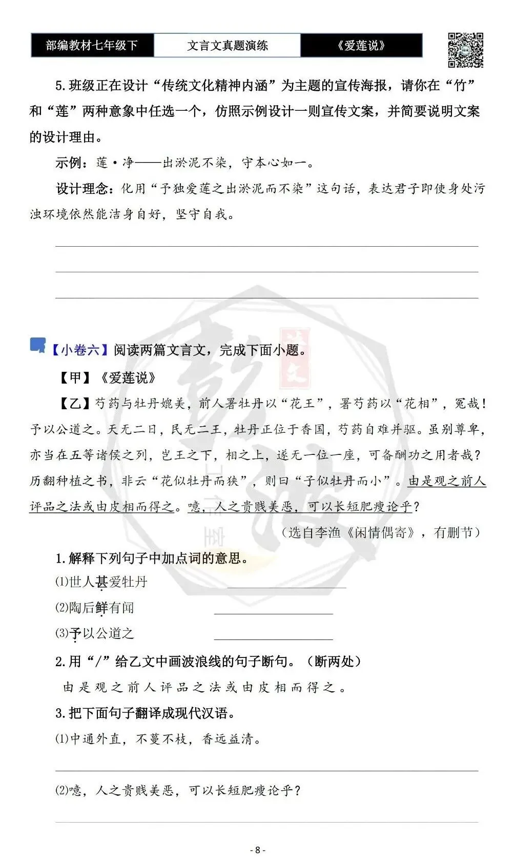 【古诗文真题演练复习】七年级下-04《爱莲说》思维导图+对比阅读(20套)(5元)-第12张图片-四季读书网