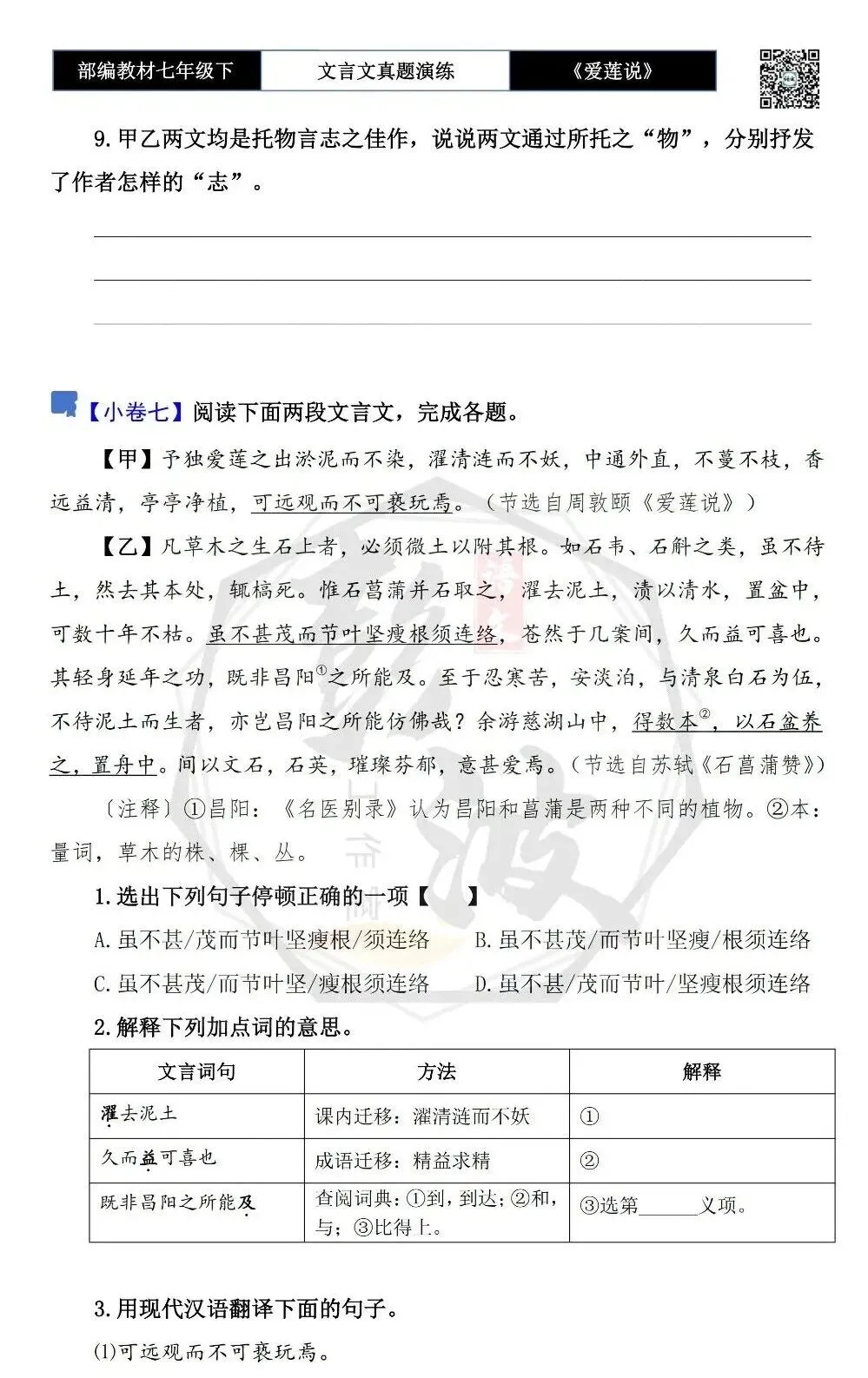 【古诗文真题演练复习】七年级下-04《爱莲说》思维导图+对比阅读(20套)(5元)-第13张图片-四季读书网