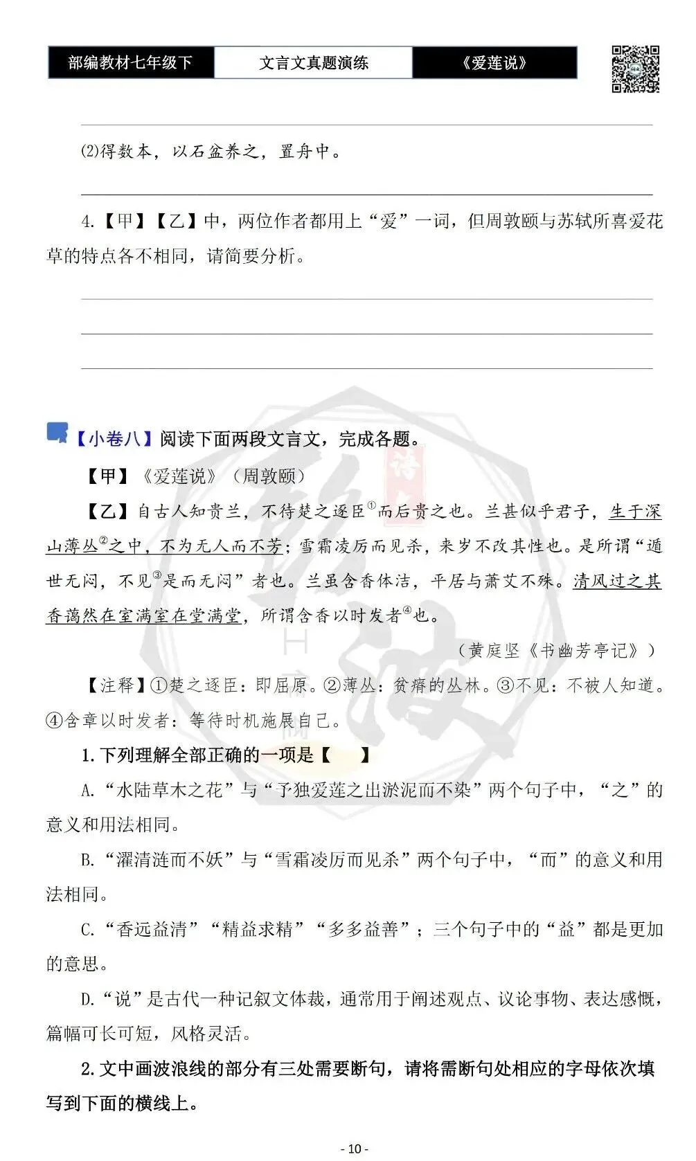 【古诗文真题演练复习】七年级下-04《爱莲说》思维导图+对比阅读(20套)(5元)-第14张图片-四季读书网