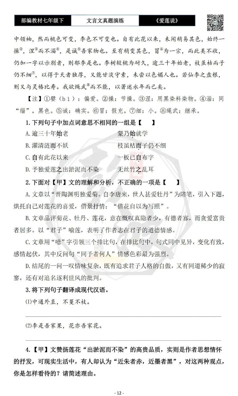 【古诗文真题演练复习】七年级下-04《爱莲说》思维导图+对比阅读(20套)(5元)-第16张图片-四季读书网