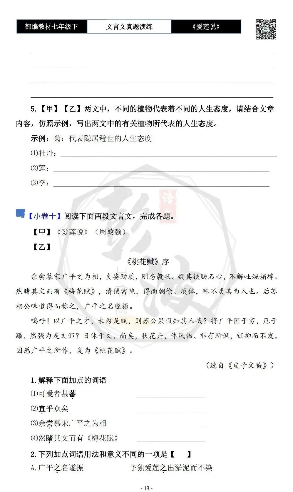 【古诗文真题演练复习】七年级下-04《爱莲说》思维导图+对比阅读(20套)(5元)-第17张图片-四季读书网