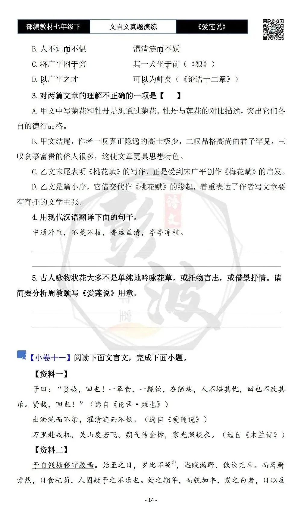 【古诗文真题演练复习】七年级下-04《爱莲说》思维导图+对比阅读(20套)(5元)-第18张图片-四季读书网