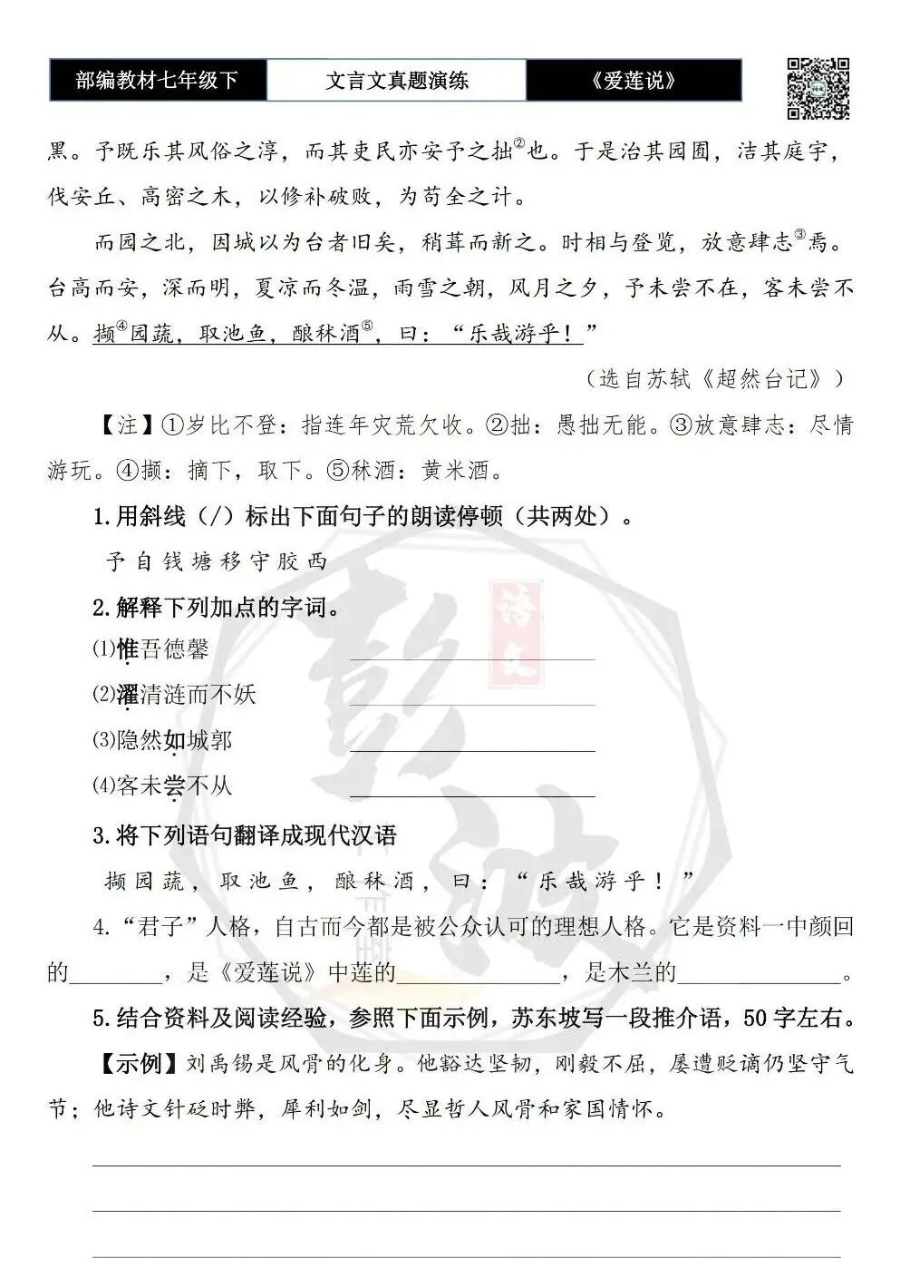 【古诗文真题演练复习】七年级下-04《爱莲说》思维导图+对比阅读(20套)(5元)-第19张图片-四季读书网