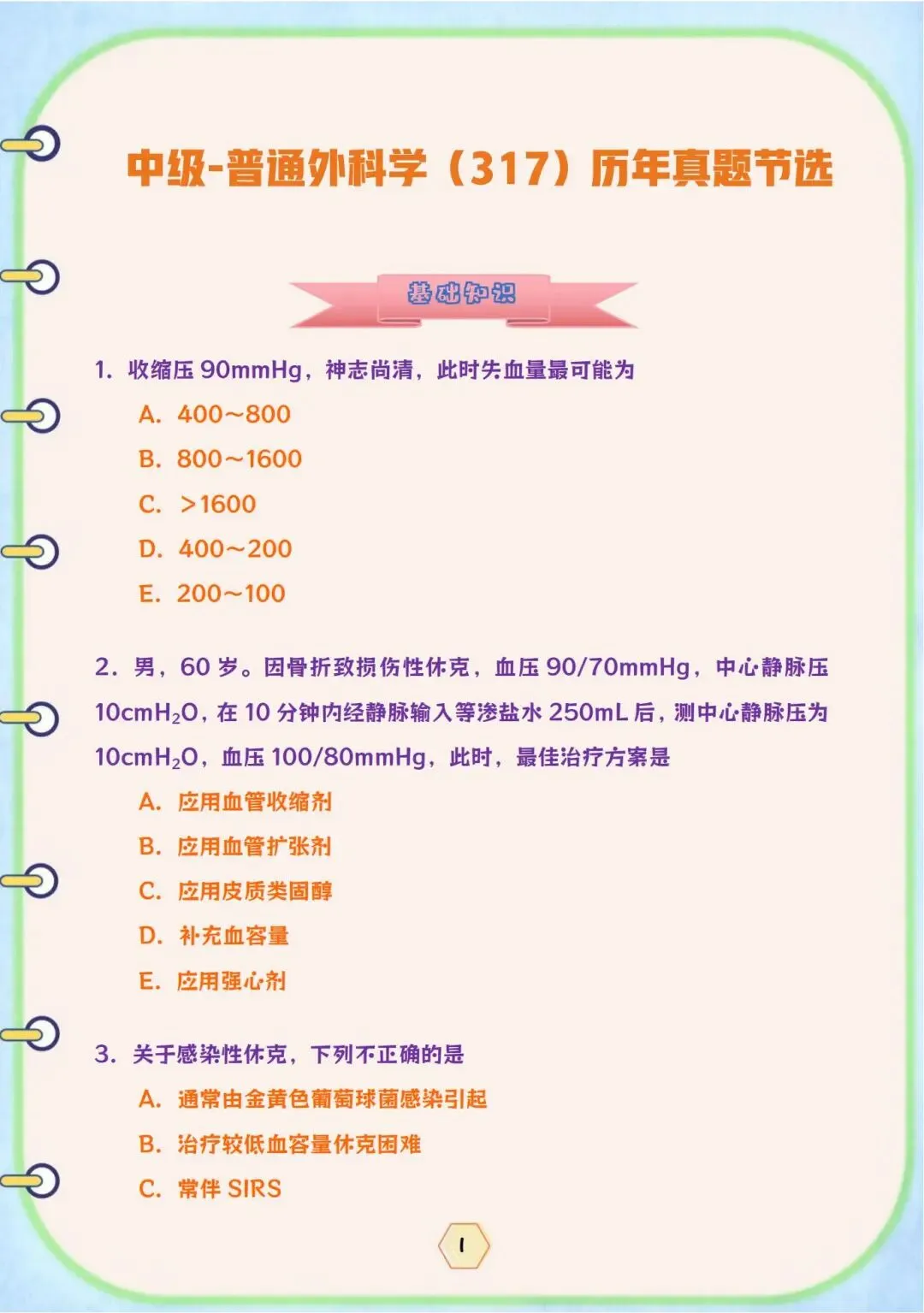 普通外科学中级(317)历年真题节选【免费下载打印pdf.】-第5张图片-四季读书网
