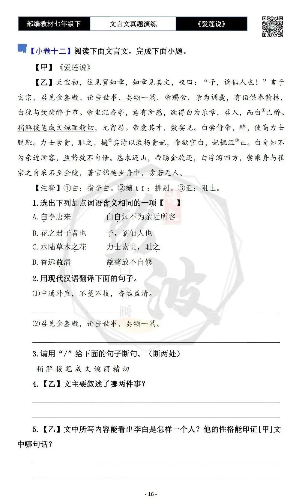 【古诗文真题演练复习】七年级下-04《爱莲说》思维导图+对比阅读(20套)(5元)-第20张图片-四季读书网