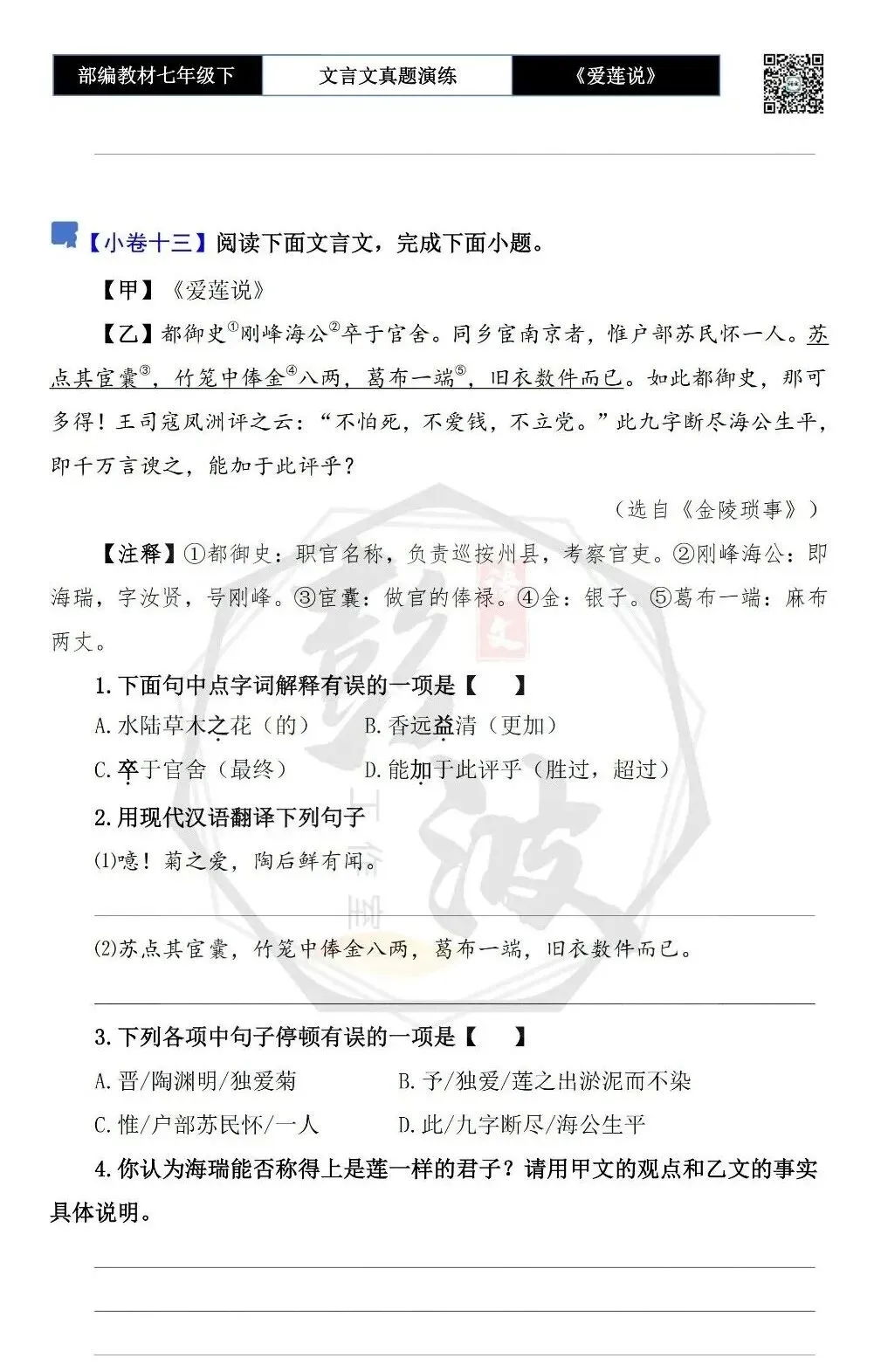 【古诗文真题演练复习】七年级下-04《爱莲说》思维导图+对比阅读(20套)(5元)-第21张图片-四季读书网