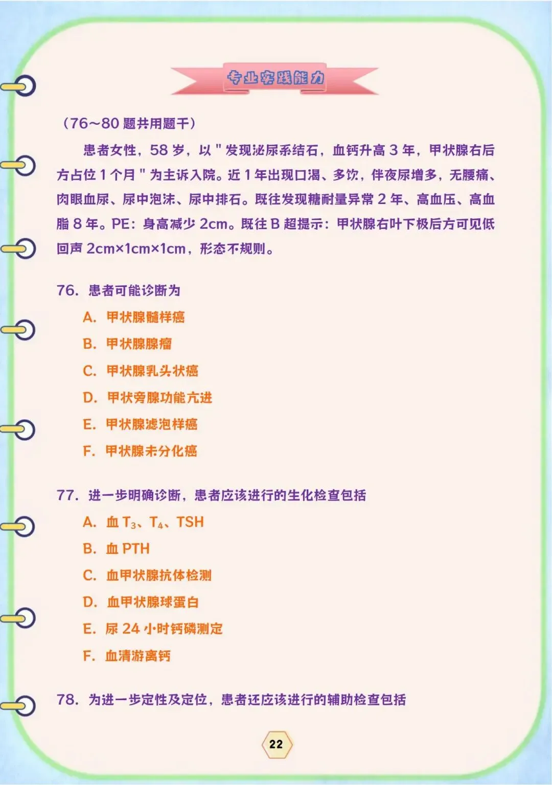 普通外科学中级(317)历年真题节选【免费下载打印pdf.】-第8张图片-四季读书网