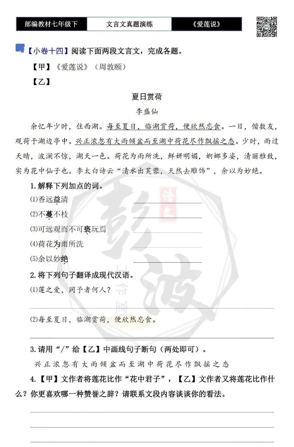 【古诗文真题演练复习】七年级下-04《爱莲说》思维导图+对比阅读(20套)(5元)-第22张图片-四季读书网