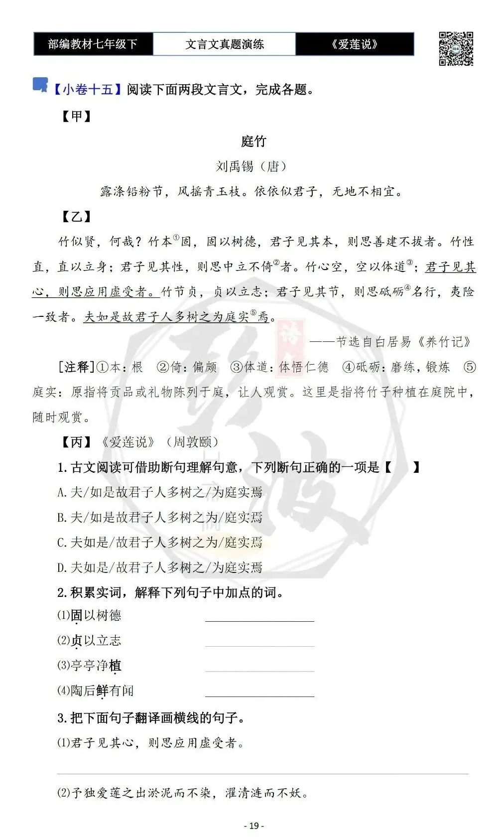 【古诗文真题演练复习】七年级下-04《爱莲说》思维导图+对比阅读(20套)(5元)-第23张图片-四季读书网
