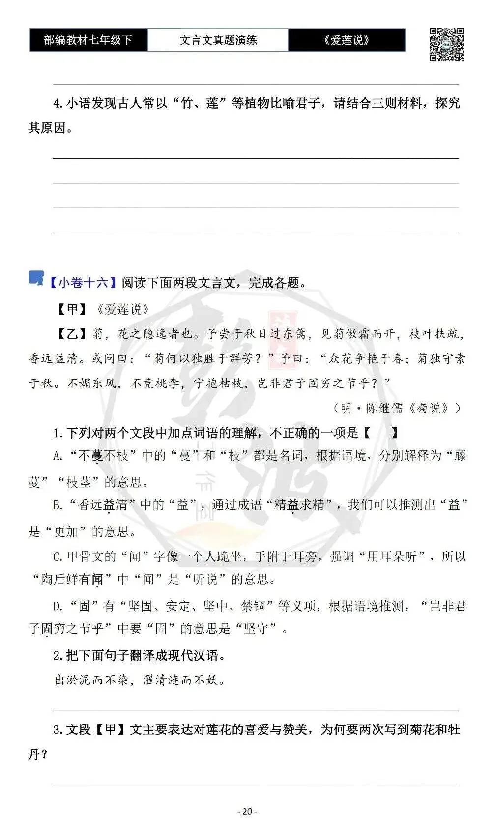 【古诗文真题演练复习】七年级下-04《爱莲说》思维导图+对比阅读(20套)(5元)-第24张图片-四季读书网