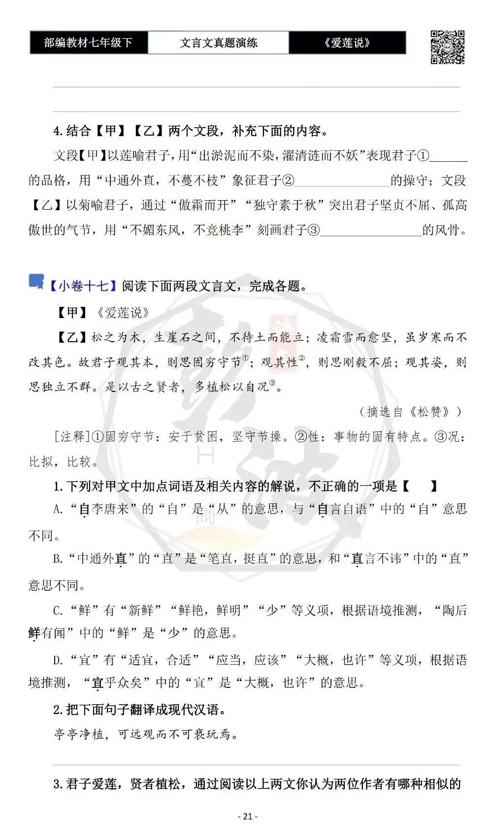 【古诗文真题演练复习】七年级下-04《爱莲说》思维导图+对比阅读(20套)(5元)-第25张图片-四季读书网