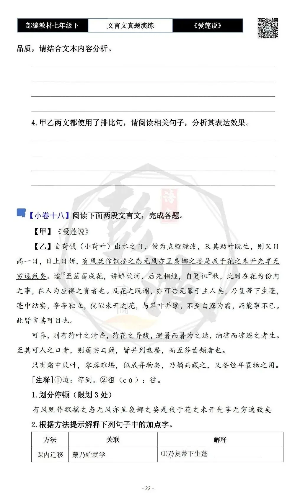 【古诗文真题演练复习】七年级下-04《爱莲说》思维导图+对比阅读(20套)(5元)-第26张图片-四季读书网