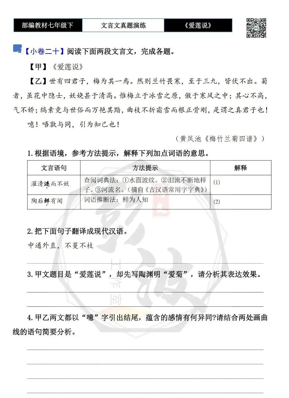 【古诗文真题演练复习】七年级下-04《爱莲说》思维导图+对比阅读(20套)(5元)-第29张图片-四季读书网