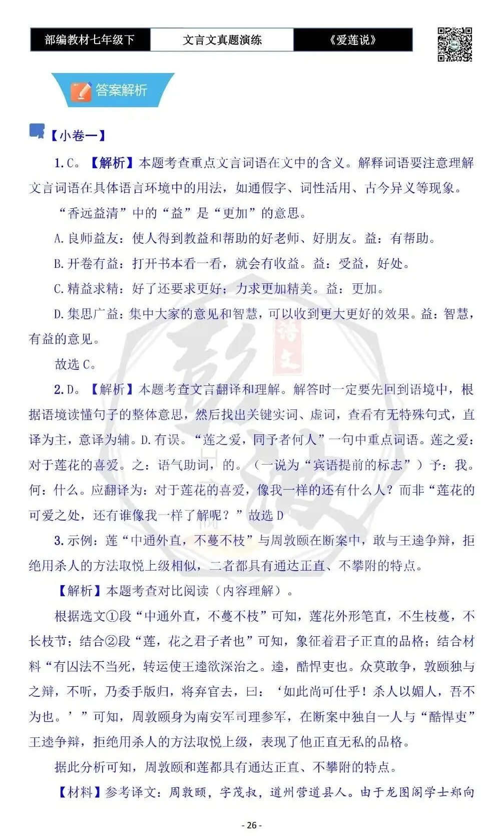 【古诗文真题演练复习】七年级下-04《爱莲说》思维导图+对比阅读(20套)(5元)-第30张图片-四季读书网