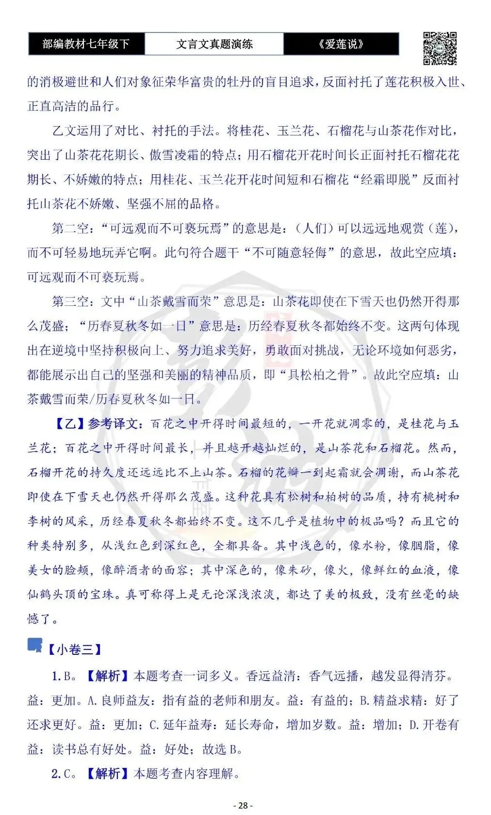 【古诗文真题演练复习】七年级下-04《爱莲说》思维导图+对比阅读(20套)(5元)-第32张图片-四季读书网