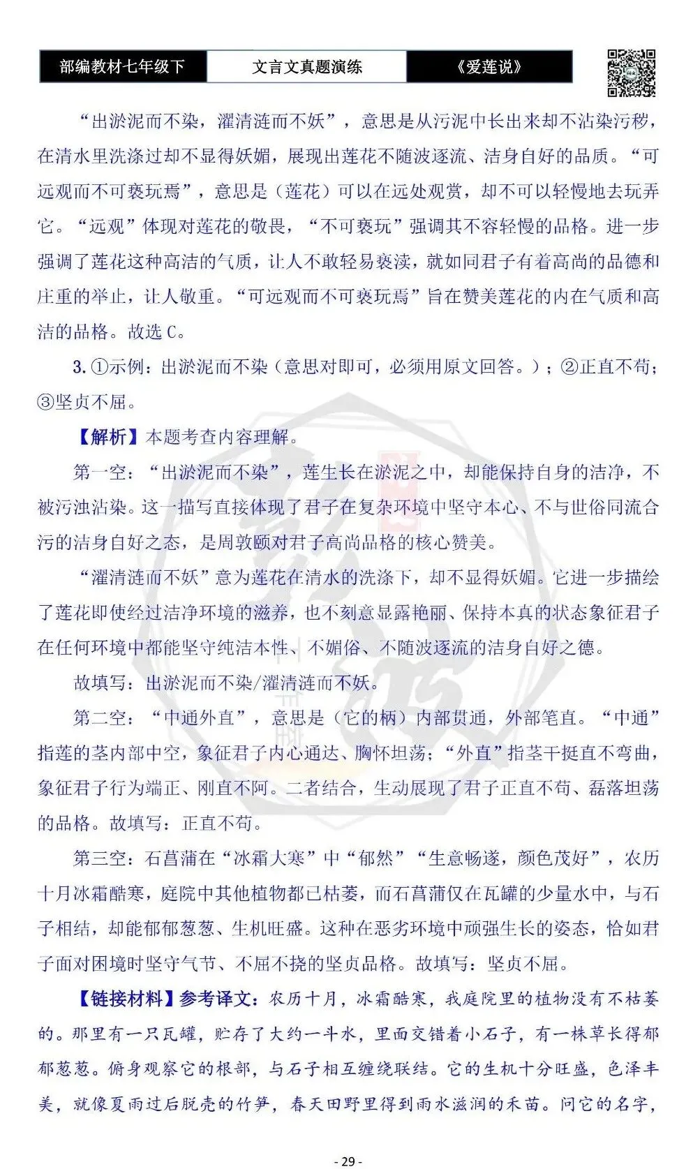 【古诗文真题演练复习】七年级下-04《爱莲说》思维导图+对比阅读(20套)(5元)-第33张图片-四季读书网