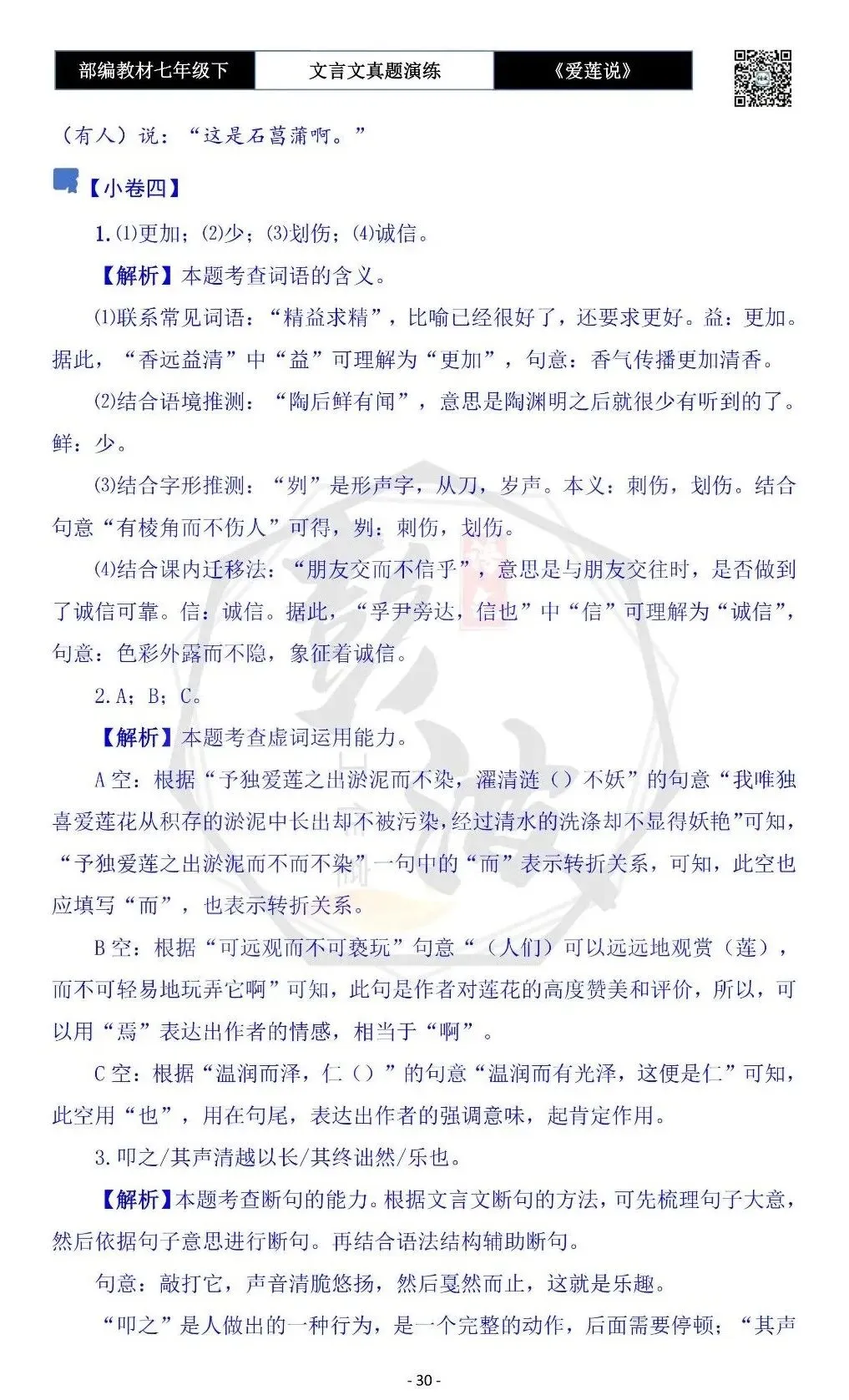 【古诗文真题演练复习】七年级下-04《爱莲说》思维导图+对比阅读(20套)(5元)-第34张图片-四季读书网