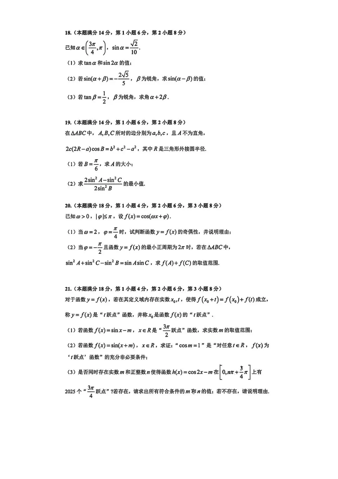 上海市建平中学高一下学期数学周末试卷及答案(2026.3)-第3张图片-四季读书网