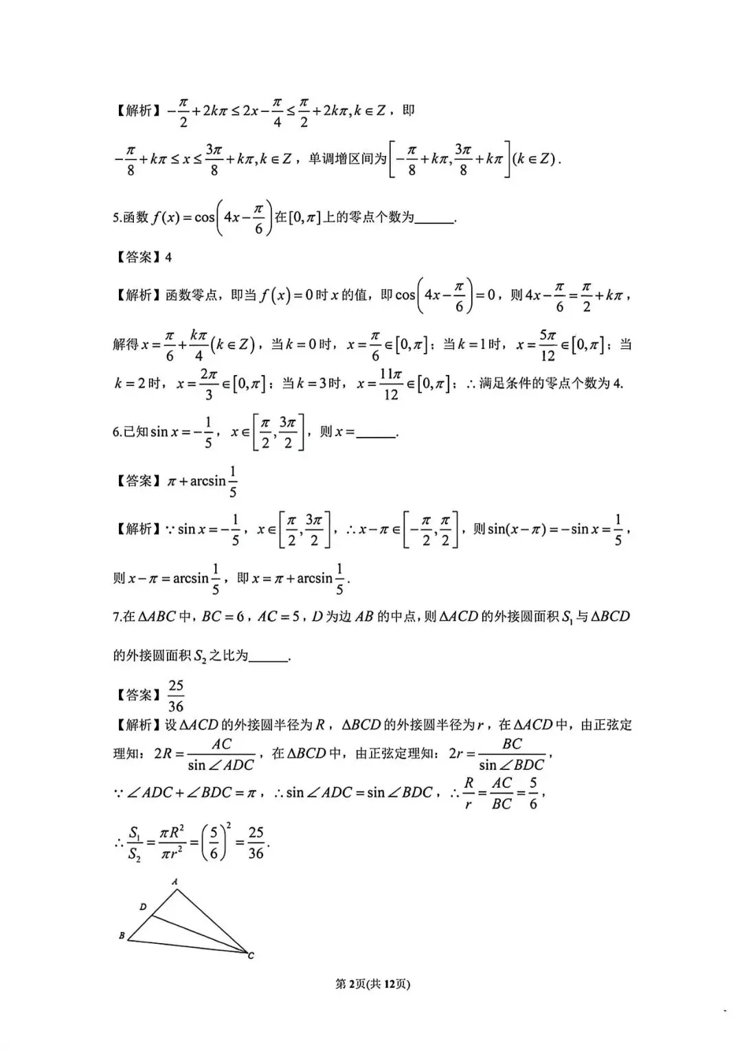 上海市建平中学高一下学期数学周末试卷及答案(2026.3)-第5张图片-四季读书网