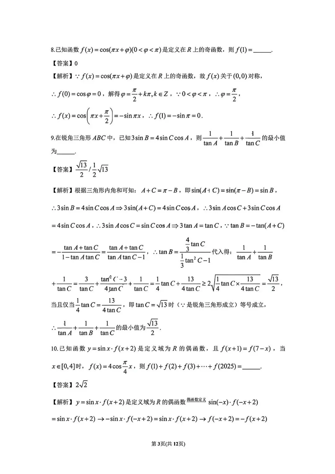 上海市建平中学高一下学期数学周末试卷及答案(2026.3)-第6张图片-四季读书网