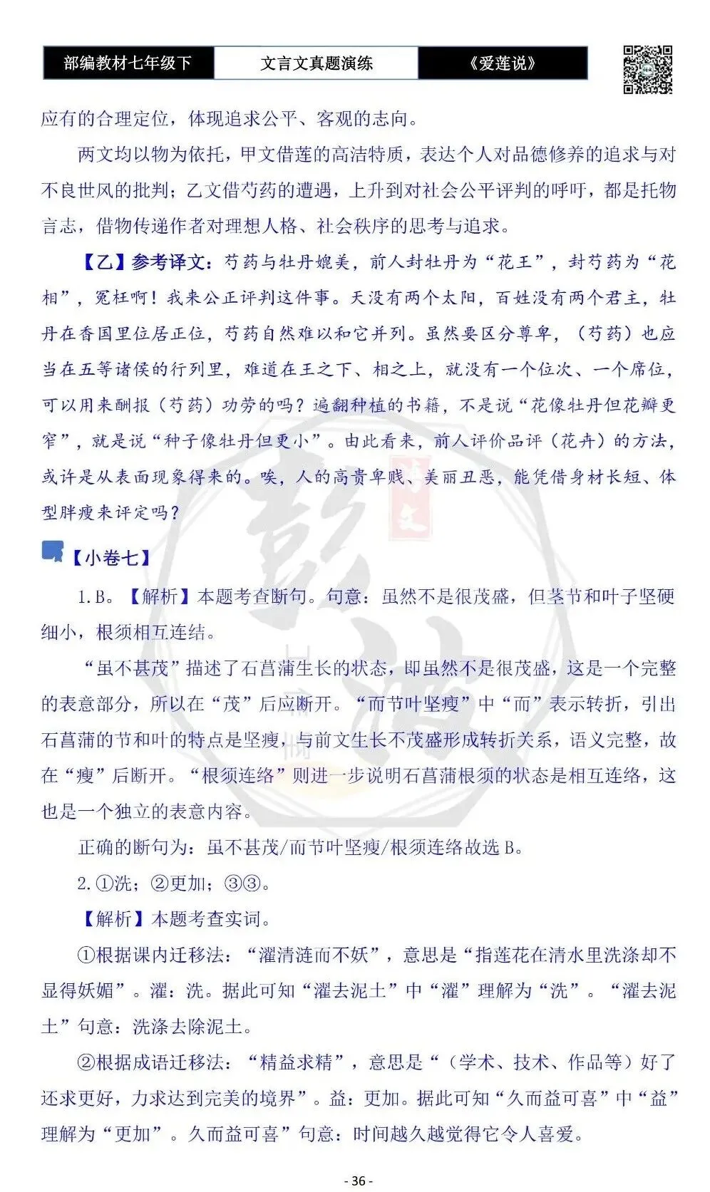 【古诗文真题演练复习】七年级下-04《爱莲说》思维导图+对比阅读(20套)(5元)-第40张图片-四季读书网