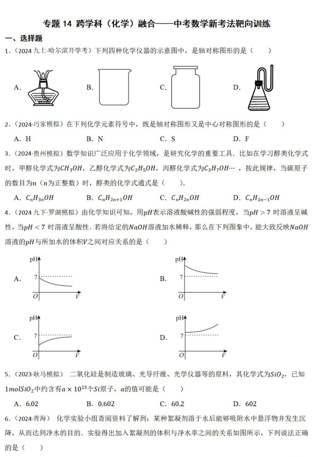 中考数学新考法:跨学科化学融合,化学式规律、pH函数、概率必刷题(真题汇编,含答案)-第2张图片-四季读书网