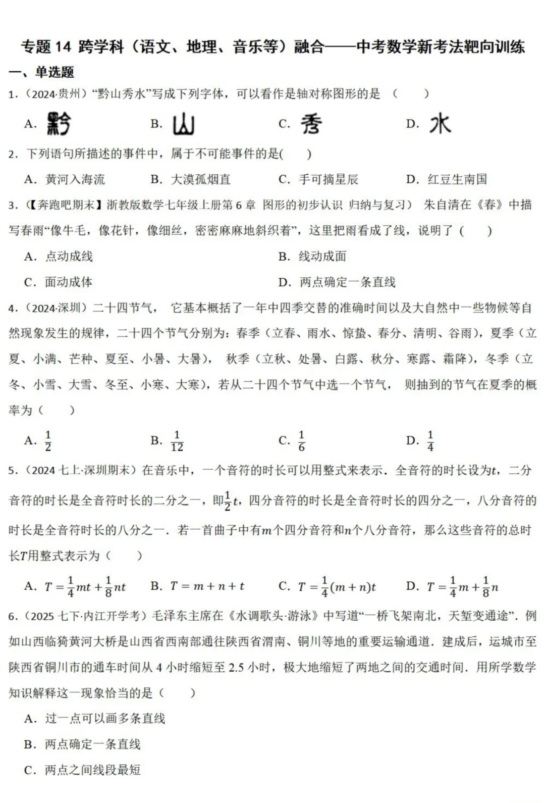 中考数学新考法:跨学科人文融合,古诗、节气、地理比例尺必刷题(真题汇编,含答案)-第2张图片-四季读书网