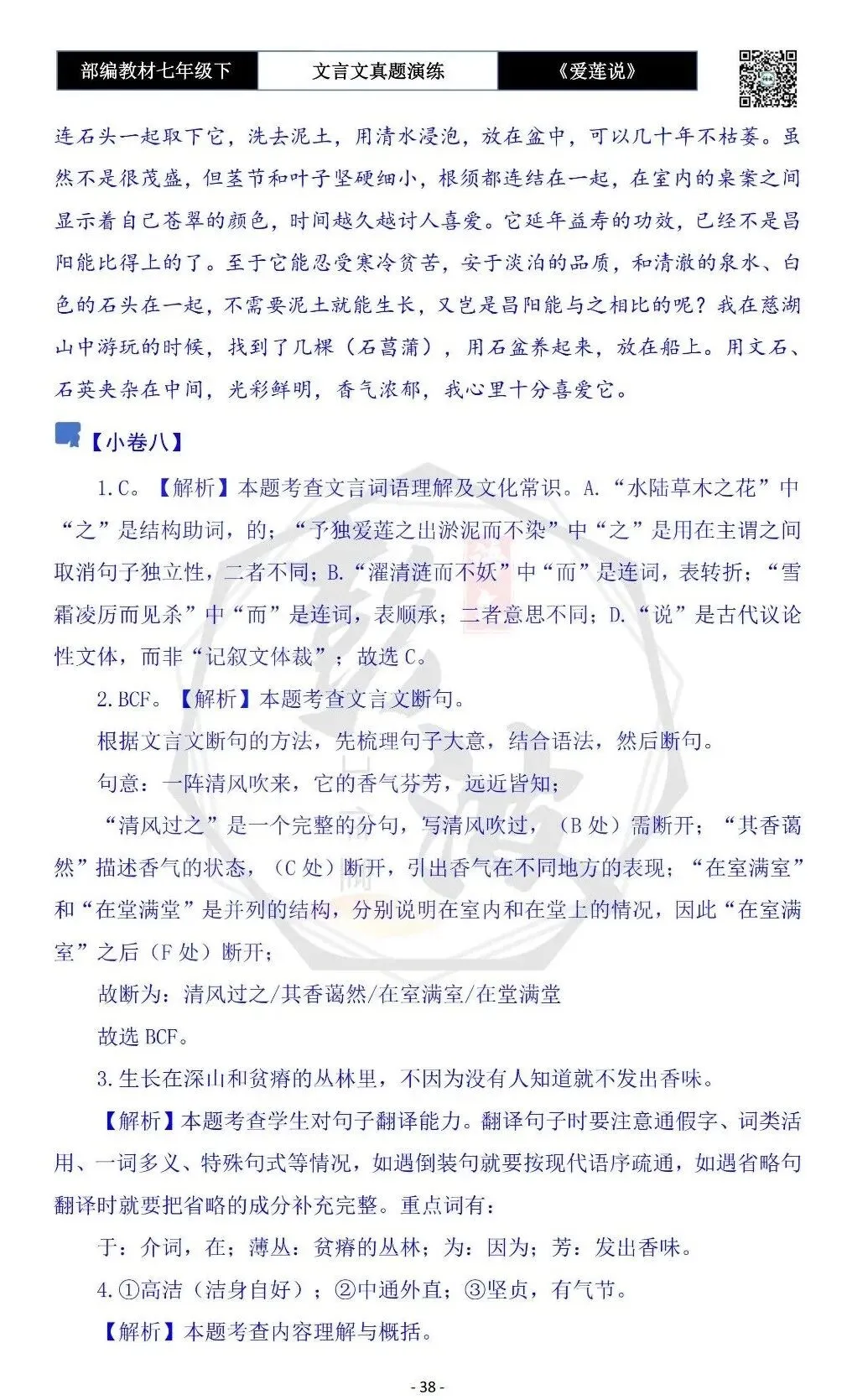 【古诗文真题演练复习】七年级下-04《爱莲说》思维导图+对比阅读(20套)(5元)-第42张图片-四季读书网