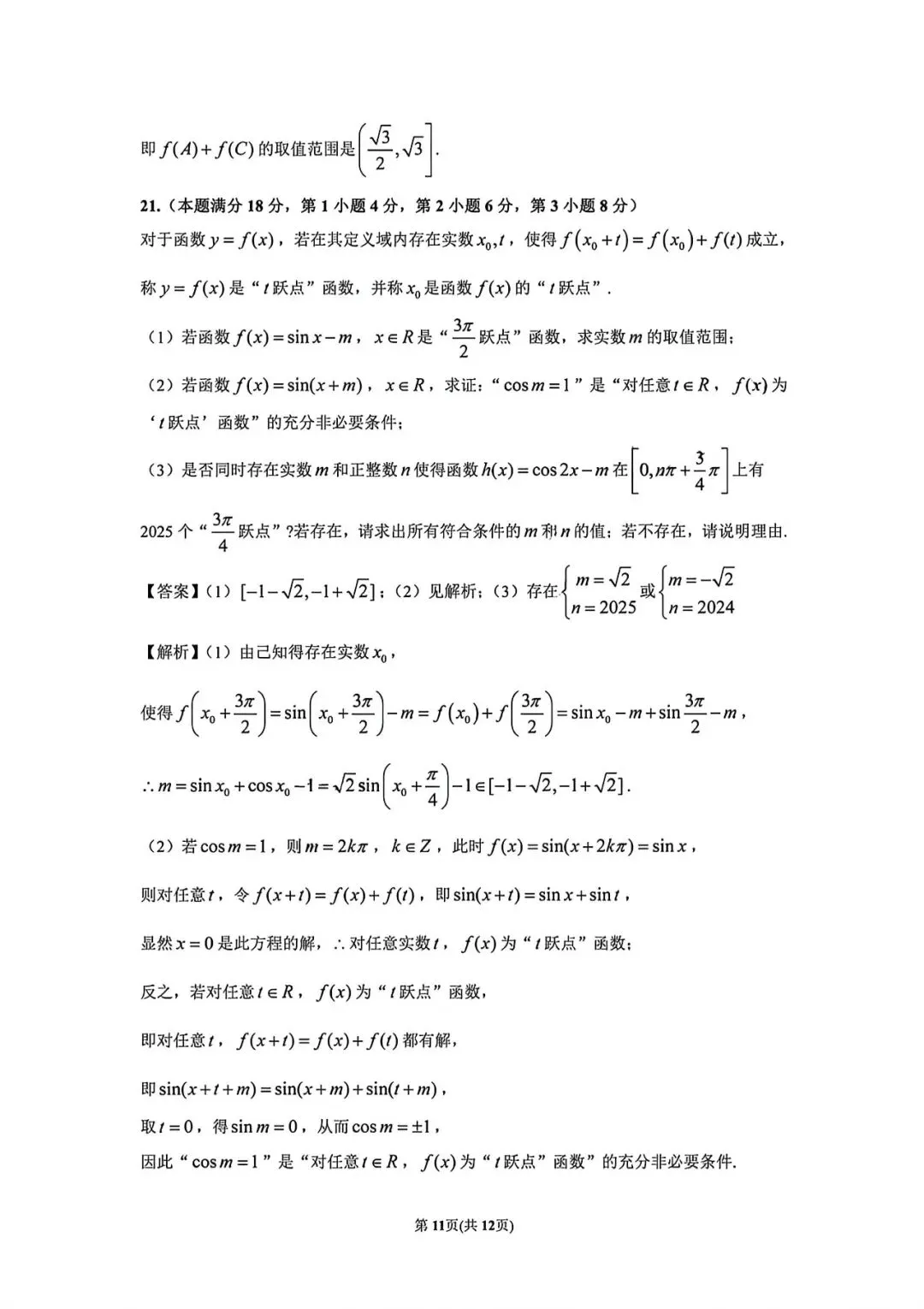 上海市建平中学高一下学期数学周末试卷及答案(2026.3)-第14张图片-四季读书网