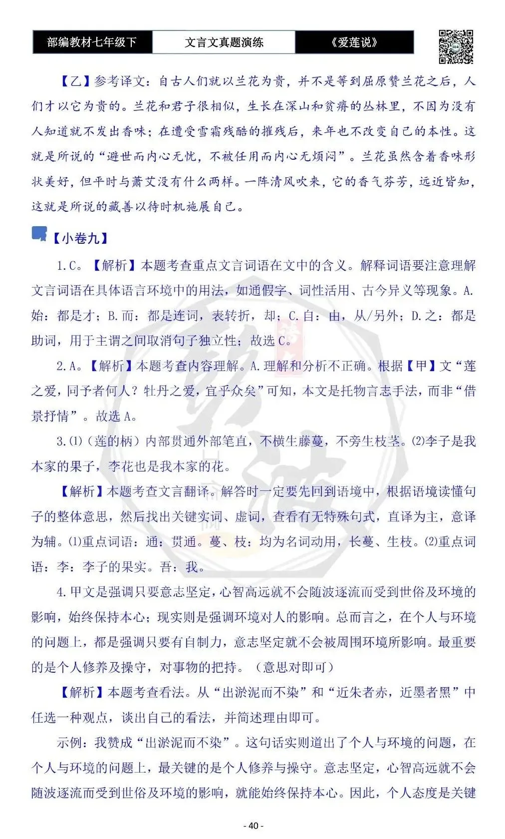 【古诗文真题演练复习】七年级下-04《爱莲说》思维导图+对比阅读(20套)(5元)-第44张图片-四季读书网