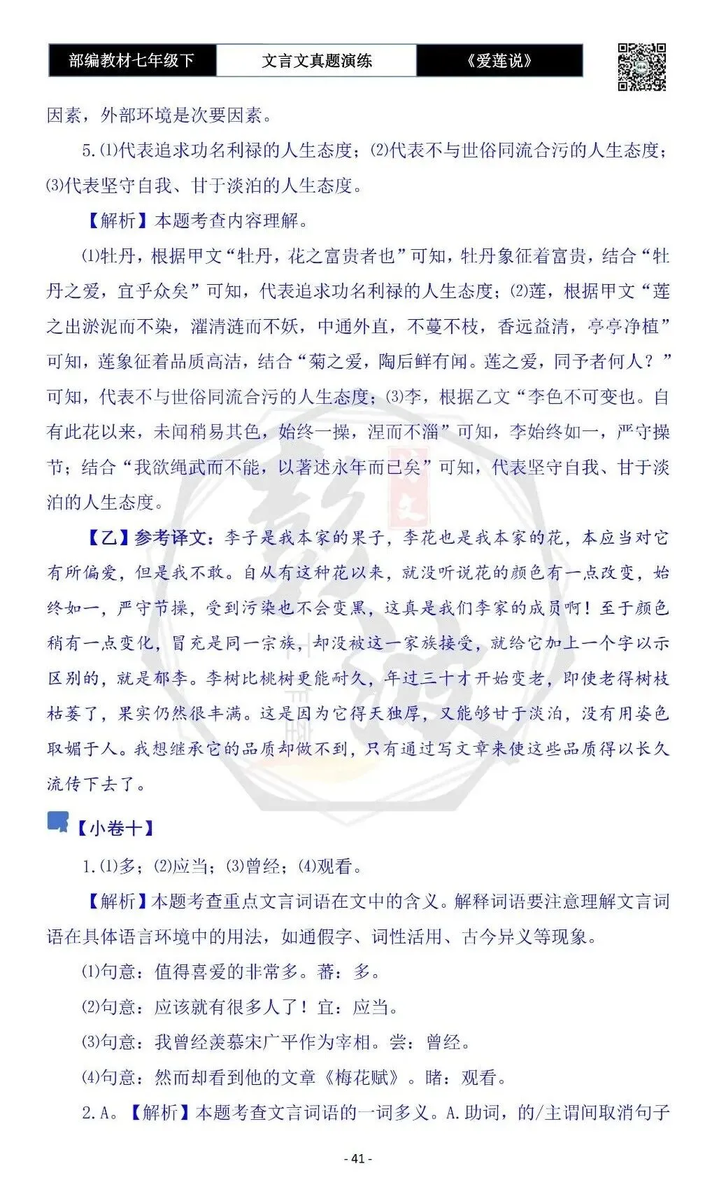 【古诗文真题演练复习】七年级下-04《爱莲说》思维导图+对比阅读(20套)(5元)-第45张图片-四季读书网