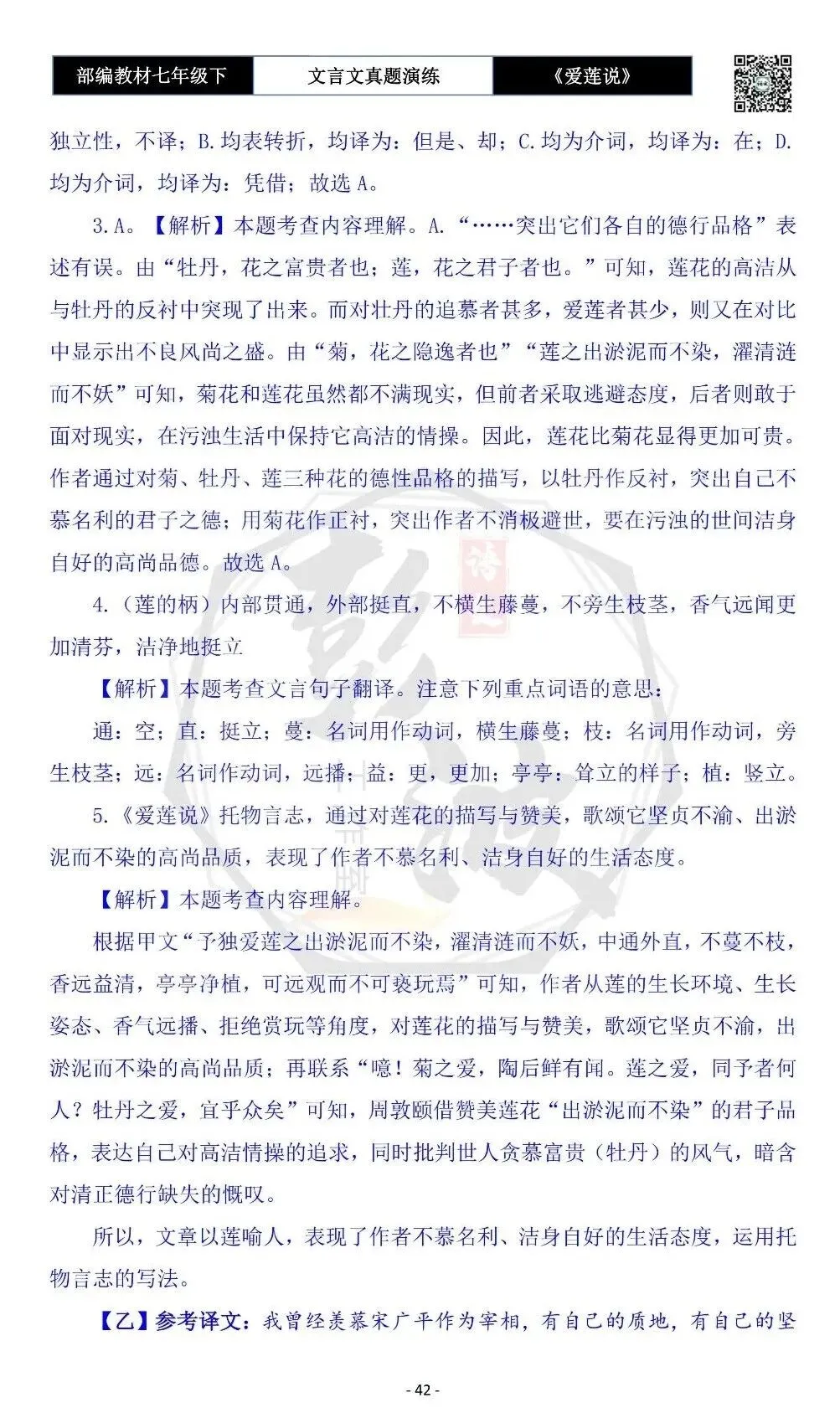 【古诗文真题演练复习】七年级下-04《爱莲说》思维导图+对比阅读(20套)(5元)-第46张图片-四季读书网