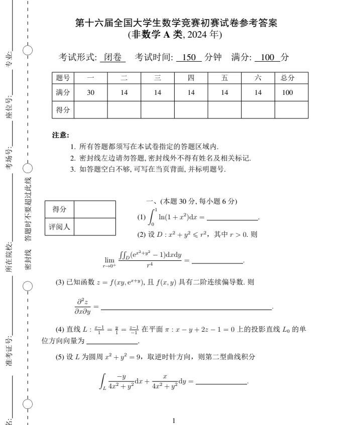 全国大学生数学竞赛(1-16届)真题及答案汇总-第4张图片-四季读书网