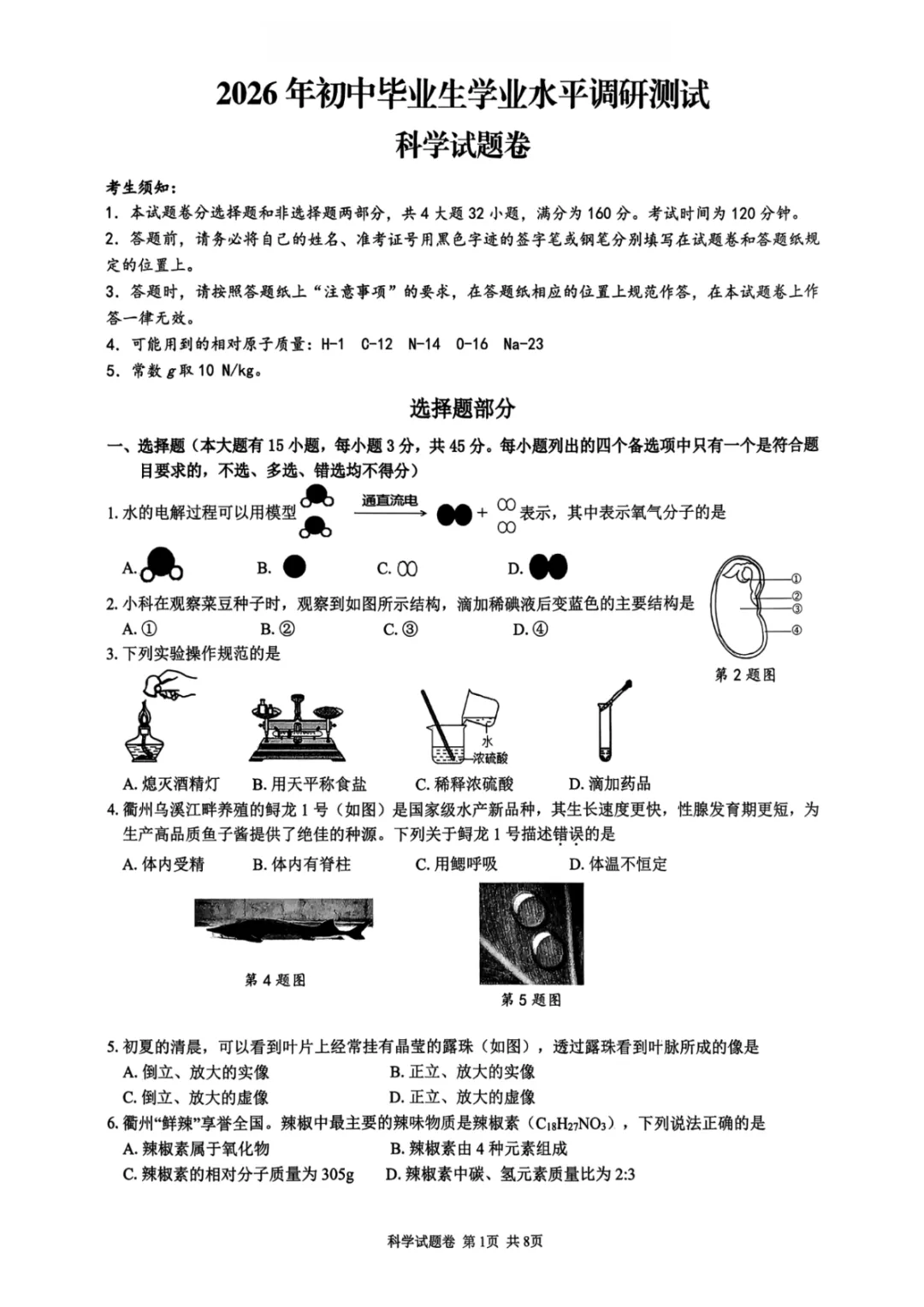 中考一模|2026年3月衢州江山龙游柯城区九年级中考一模试卷(内含下载链接)-第2张图片-四季读书网