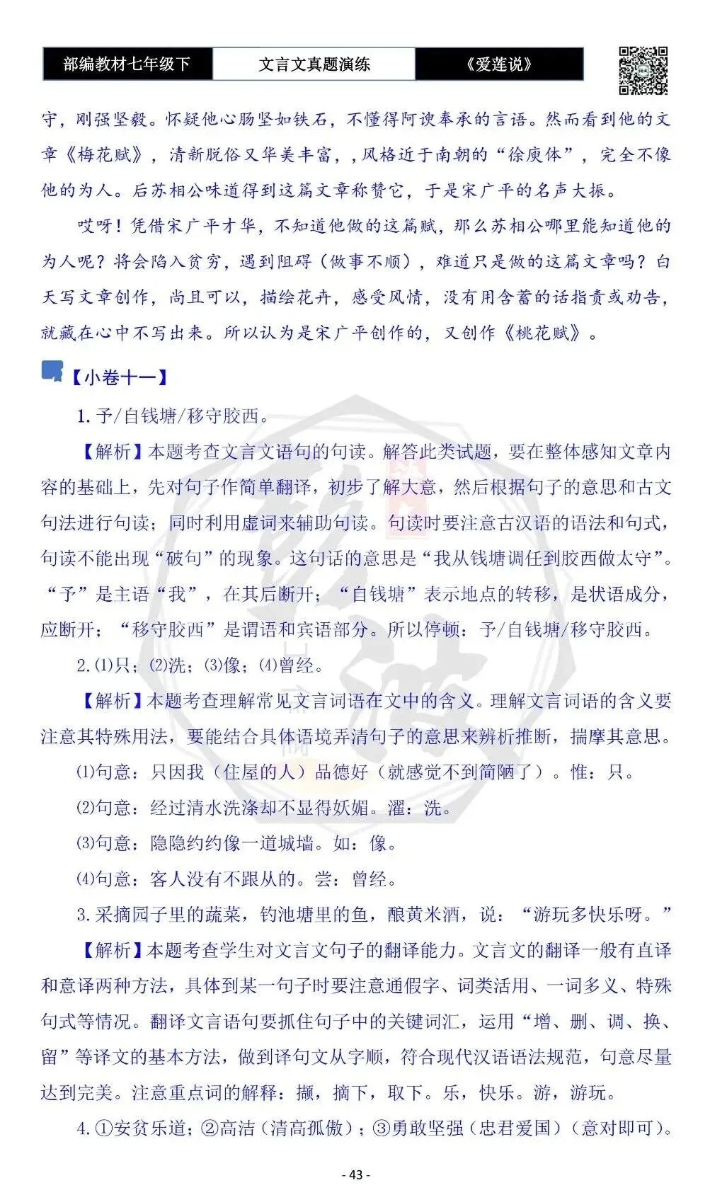【古诗文真题演练复习】七年级下-04《爱莲说》思维导图+对比阅读(20套)(5元)-第47张图片-四季读书网