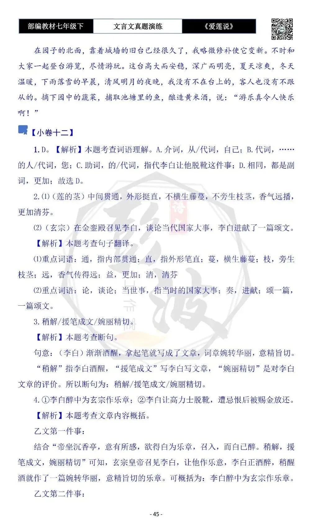 【古诗文真题演练复习】七年级下-04《爱莲说》思维导图+对比阅读(20套)(5元)-第49张图片-四季读书网