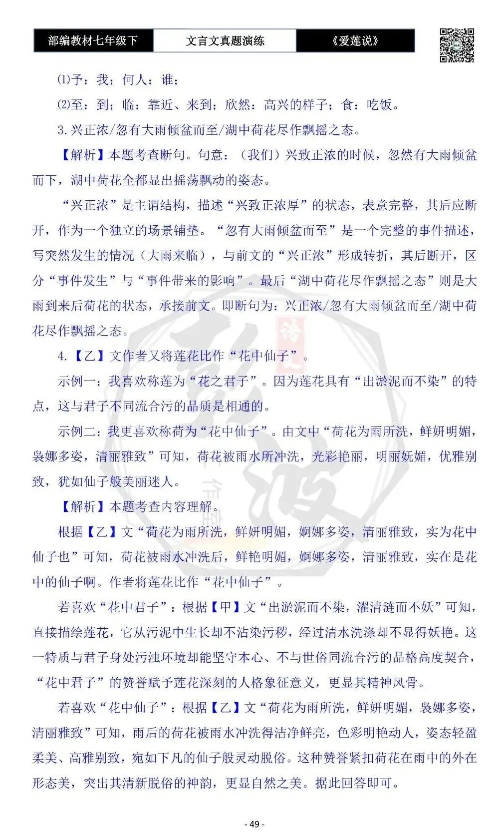 【古诗文真题演练复习】七年级下-04《爱莲说》思维导图+对比阅读(20套)(5元)-第53张图片-四季读书网